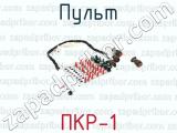ПКР-1 фотография 3 пульта.