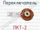 ПКТ-2 фотография 2 переключателя.