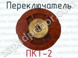 ПКТ-2 фотография 3 переключателя.