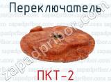ПКТ-2 фотография 4 переключателя.
