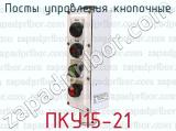 ПКУ15-21 фотография 3 постов управления кнопочные.
