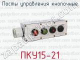 ПКУ15-21 фотография 4 постов управления кнопочные.