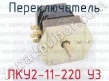 ПКУ2-11-220 У3 фотография 2 переключателя.