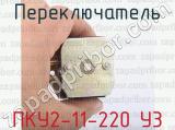 ПКУ2-11-220 У3 фотография 3 переключателя.