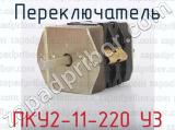 ПКУ2-11-220 У3 фотография 4 переключателя.