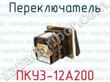 ПКУ3-12А200 фотография 3 переключателя.