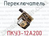 ПКУ3-12А200 фотография 4 переключателя.