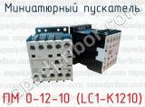 Миниатюрный пускатель ПМ 0-12-10 (LC1-K1210)