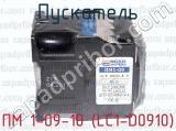 ПМ 1-09-10 (LC1-D0910) фотография 2 пускателя.