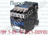 ПМ 1-09-10 (LC1-D0910) фотография 3 пускателя.