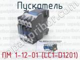 ПМ 1-12-01 (LC1-D1201) фотография 2 пускателя.
