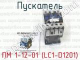 ПМ 1-12-01 (LC1-D1201) фотография 3 пускателя.