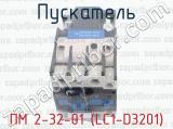 ПМ 2-32-01 (LC1-D3201) фотография 2 пускателя.