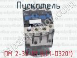 ПМ 2-32-01 (LC1-D3201) фотография 3 пускателя.