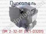ПМ 2-32-01 (LC1-D3201) фотография 4 пускателя.