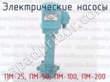 ПМ-25, ПМ-50, ПМ-100, ПМ-200 фотография 2 электрических насосов.
