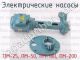 ПМ-25, ПМ-50, ПМ-100, ПМ-200 фотография 3 электрических насосов.