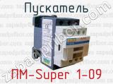 Пускатель ПМ-Super 1-09 
