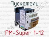Пускатель ПМ-Super 1-12 