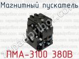 Магнитный пускатель ПМА-3100 380В 