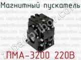 Магнитный пускатель ПМА-3200 220В 
