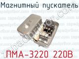 Магнитный пускатель ПМА-3220 220В 