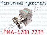 Магнитный пускатель ПМА-4200 220В 