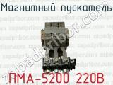 Магнитный пускатель ПМА-5200 220В 