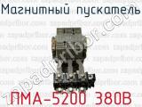 Магнитный пускатель ПМА-5200 380В 