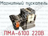 Магнитный пускатель ПМА-6100 220В 