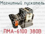 Магнитный пускатель ПМА-6100 380В 