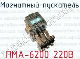 Магнитный пускатель ПМА-6200 220В 