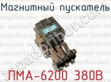 Магнитный пускатель ПМА-6200 380В 