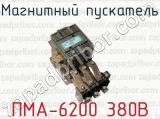 Магнитный пускатель ПМА-6200 380В