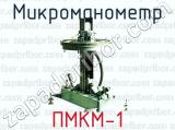 Микроманометр ПМКМ-1 