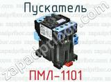 Пускатель ПМЛ-1101