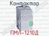 Контактор ПМЛ-1210Д