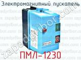 Электромагнитный пускатель ПМЛ-1230 