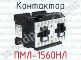 Контактор ПМЛ-1560НЛ 