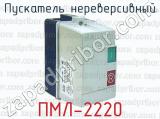 Пускатель нереверсивный ПМЛ-2220