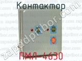 Контактор ПМЛ-4630 