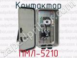 Контактор ПМЛ-5210 