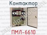 Контактор ПМЛ-6610