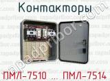 Контакторы ПМЛ-7510 ... ПМЛ-7514