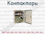 Контакторы ПМЛ-7620, ПМЛ-7621, ПМЛ-7623, ПМЛ-7622, ПМЛ-7624