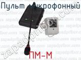 ПМ-М фотография 2 пульта микрофонного.