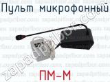 ПМ-М фотография 3 пульта микрофонного.