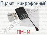 ПМ-М фотография 4 пульта микрофонного.