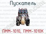 Пускатель ПММ-1010, ПММ-1010К 