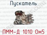 Пускатель ПММ-Д 1010 Ом5